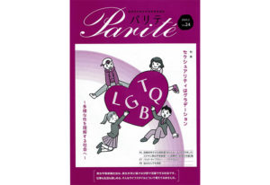 『西東京市男女平等参画情報誌 パリテ Vol.24』を本サイトに収録ました