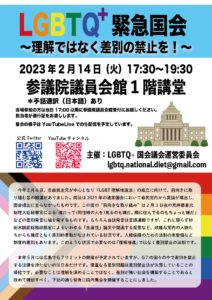 院内集会「LGBTQ+臨時国会〜理解ではなく差別の禁止を！〜」が開催されました。